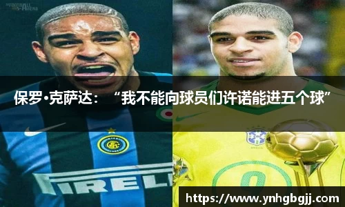 保罗·克萨达：“我不能向球员们许诺能进五个球”