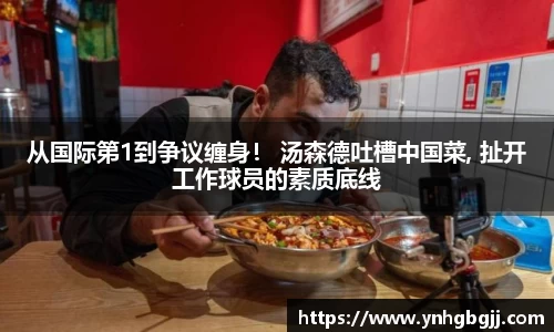 从国际第1到争议缠身！ 汤森德吐槽中国菜, 扯开工作球员的素质底线