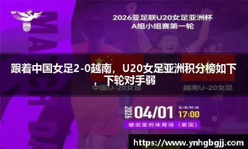跟着中国女足2-0越南，U20女足亚洲积分榜如下，下轮对手弱