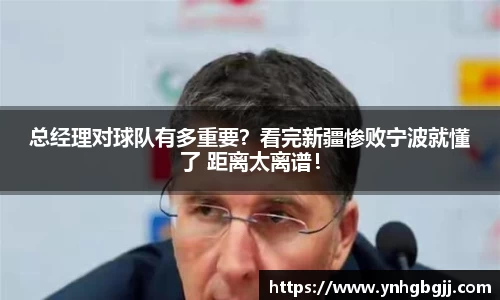 总经理对球队有多重要？看完新疆惨败宁波就懂了 距离太离谱！