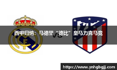 西甲归纳：马德里“德比”皇马力克马竞